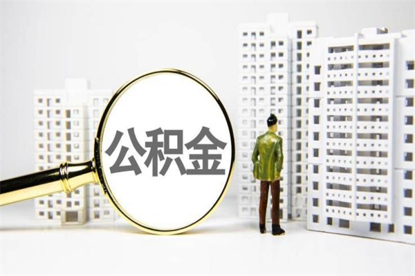 格尔木海南公积金一次性提取（海南住房公积金提取额度）