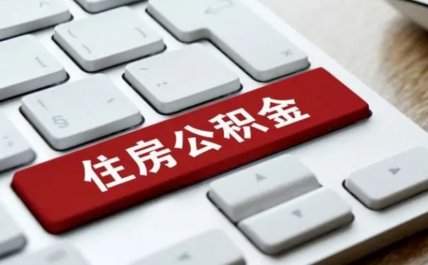 格尔木辞职取公积金（辞职了取住房公积金都需要准备什么材料）